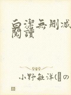 白洁无删减全文阅读