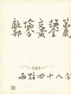 敌伦交换第10部分黄金岁月