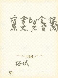 宿舍by金银花原文免费阅读