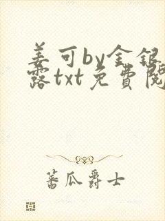 姜可by金银花露txt免费阅读