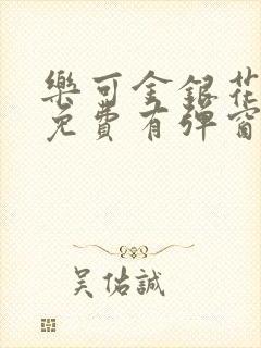 乐可金银花全文免费有弹窗