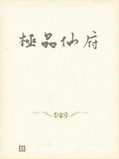 极品仙府