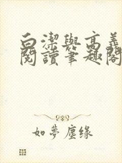 白洁与高义全文阅读笔趣阁