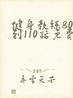 健身教练80话到110话免费