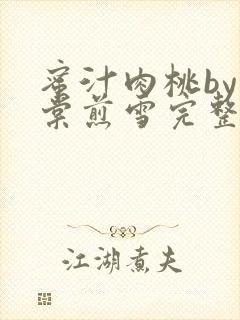 蜜汁肉桃by梨棠煎雪完整版