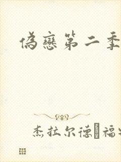 伪恋第二季