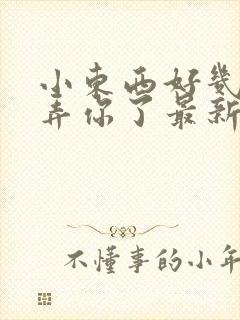 小东西好几天没弄你了最新章节