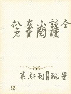 扒灰小说全章节免费阅读