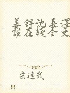 姜舒沈长泽的小说在线全文免费阅读笔趣阁