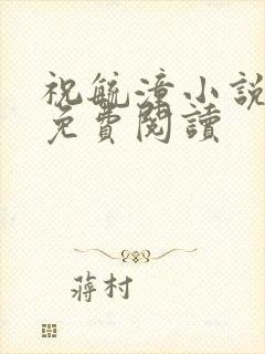 祝毓潼小说全文免费阅读