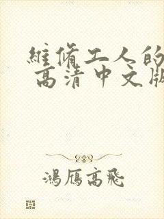 维修工人的绝遇 高清中文版