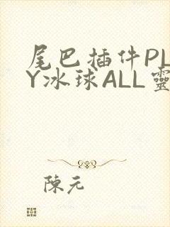 尾巴插件PLAY冰球ALL灵