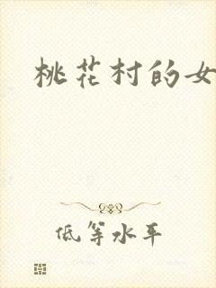 桃花村的女人