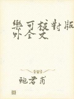 乐可校对版 番外全文