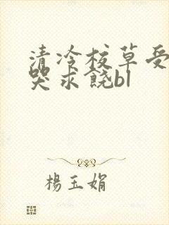 清冷校草受灌满哭求饶bl
