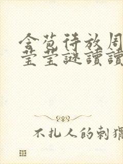 含苞待放周延镇莹莹谜读读