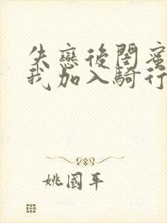 失恋后闺蜜介绍我加入骑行俱乐部