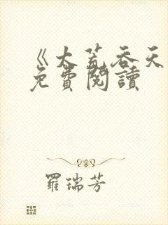 《太荒吞天诀》免费阅读