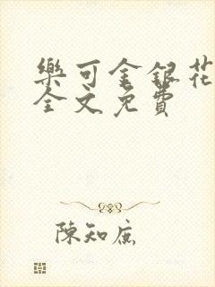 乐可金银花在线全文免费