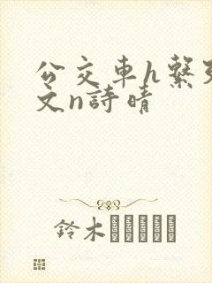 公交车h系列辣文n诗晴