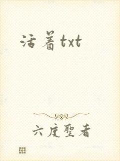 活着txt