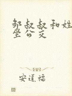 邹叔叔和姓温的坐公交