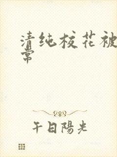 清纯校花被肉日常