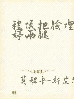 程仪把脸埋进秀婷两腿