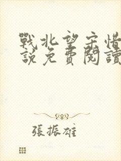 战北望宋惜惜小说免费阅读全文