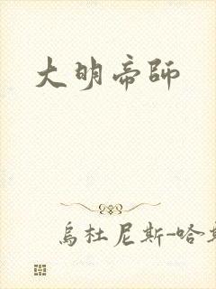 大明帝师