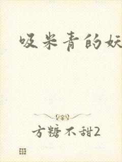 吸米青的妖货