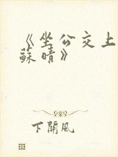 《坐公交上班的苏晴》