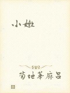 小嫩
