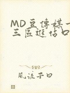 MD豆传媒一二三区进站口