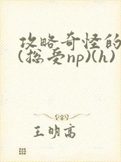 攻略奇怪的世界(总受np)(h)