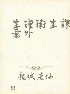 生理卫生课上的意外