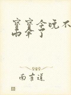 宝宝今晚不戴小雨伞了