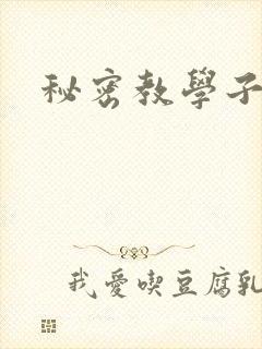 秘密教学子豪
