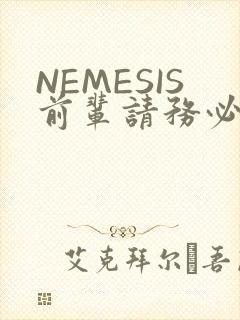 NEMESIS前辈请务必和我交往