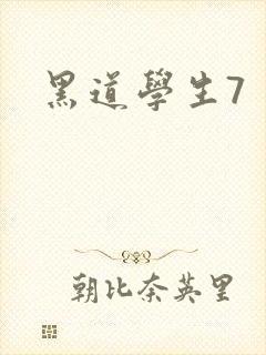 黑道学生7