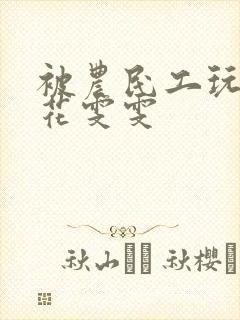 被农民工玩的校花雯雯