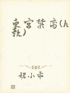 东宫禁脔(h调教)