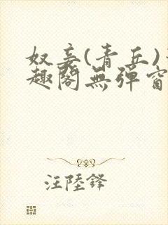 奴妾(青丘)笔趣阁无弹窗