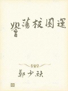 yn荡校园运动会