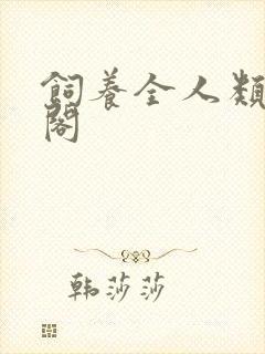 饲养全人类笔趣阁