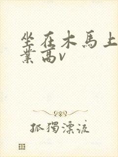 坐在木马上写作业高v