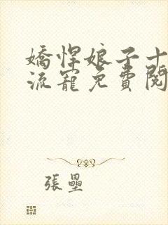 娇悍娘子十夫轮流宠免费阅读全文