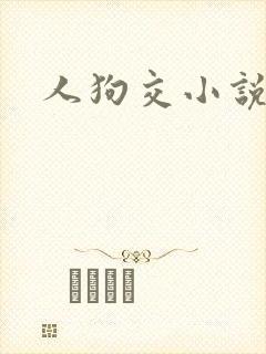 人狗交小说