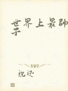 世界上最帅的虫子