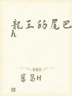 龙王的尾巴高ah